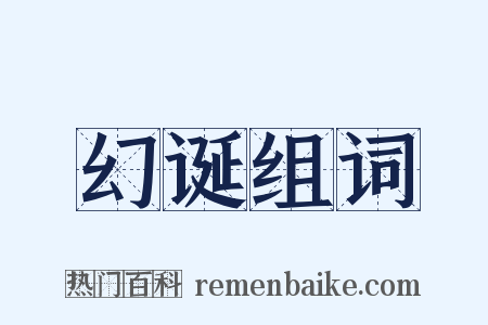 幻诞组词是什么意思的图片